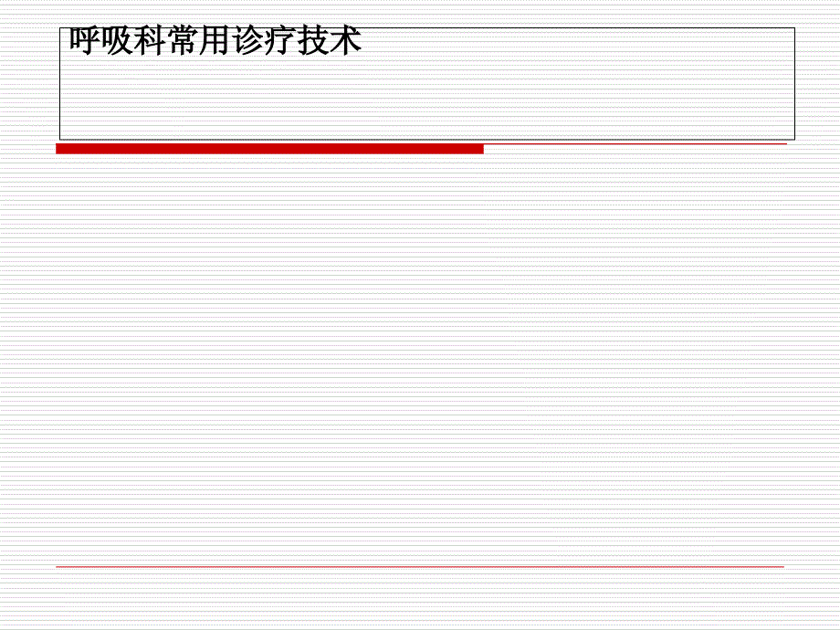 呼吸科常用诊疗技术课件_第1页