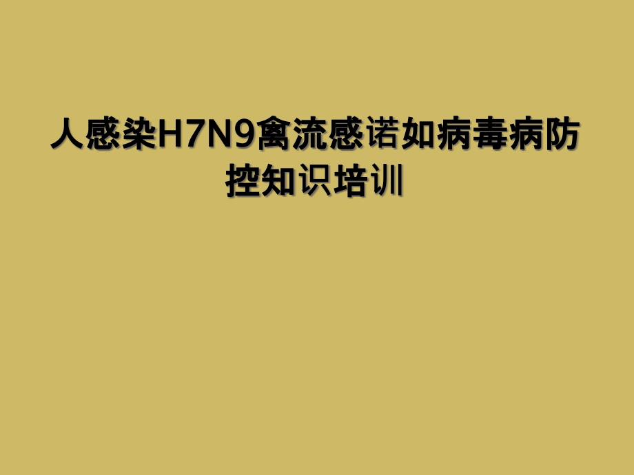 人感染H7N9禽流感诺如病毒病防控知识培训课件_第1页