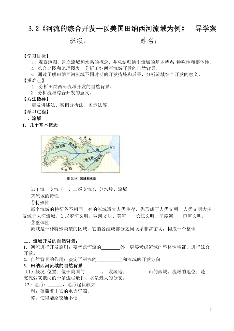 《河流的綜合開發(fā)—以美國田納西河流域?yàn)槔穇_導(dǎo)學(xué)案_第1頁