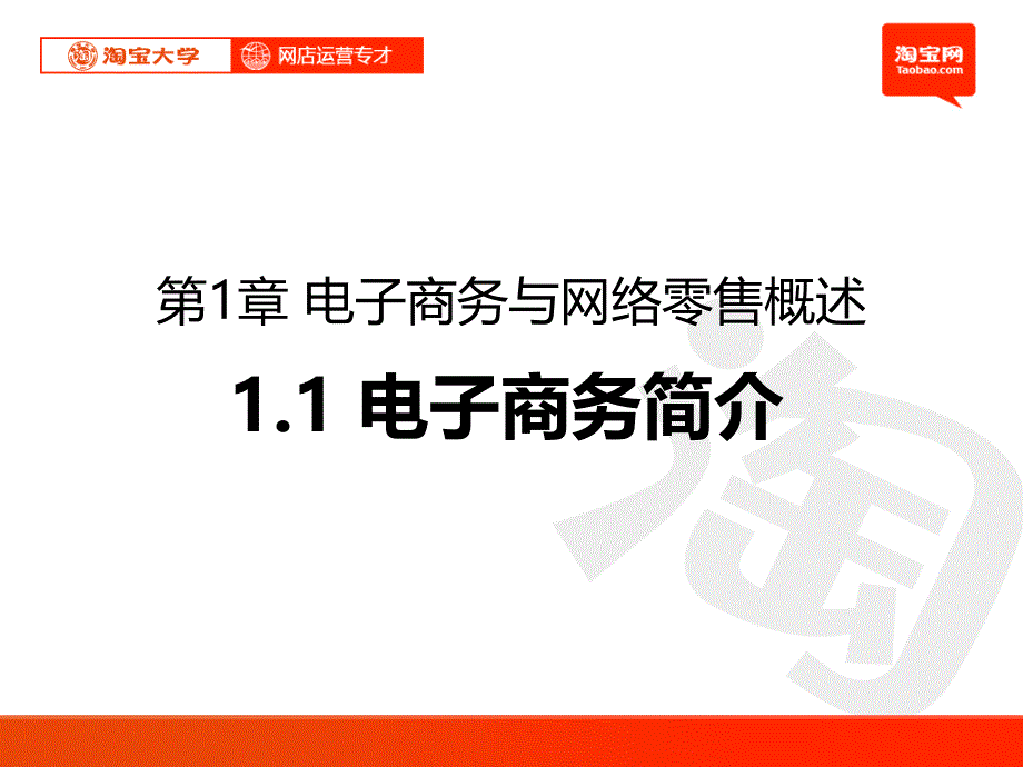 11电子商务简介(定稿)2876_第1页