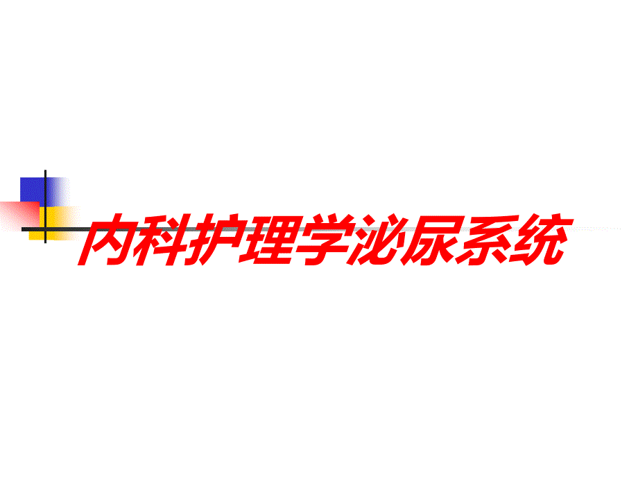 内科护理学泌尿系统培训课件_第1页