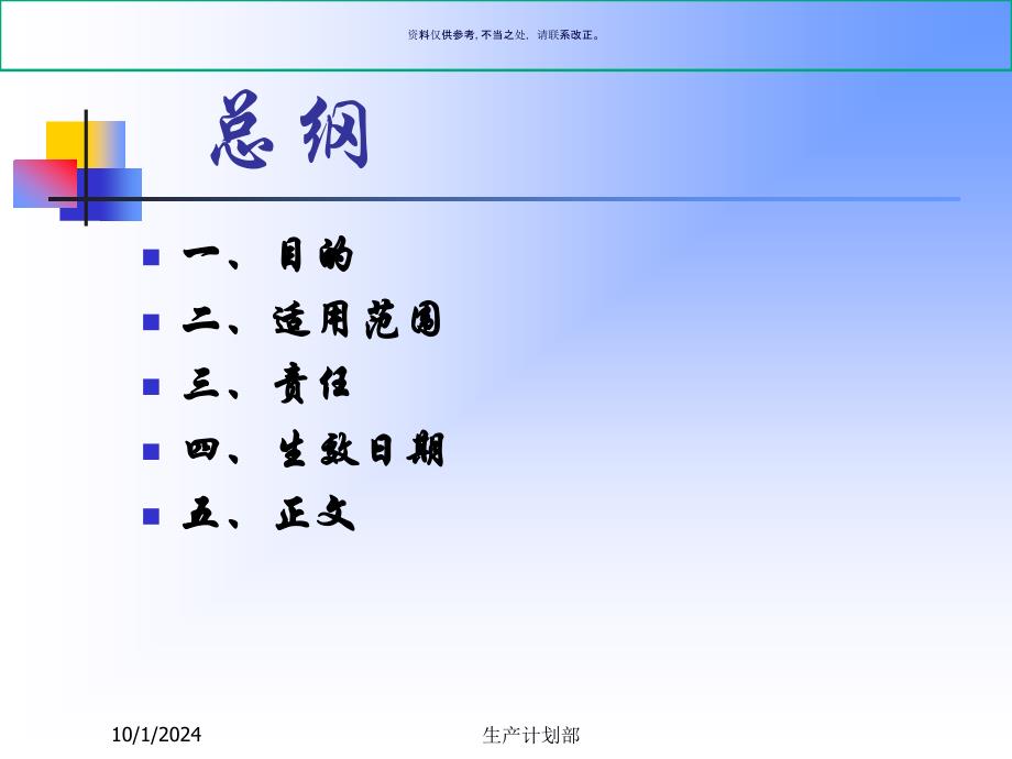 医疗行业生产计划管理制度分析课件_第1页