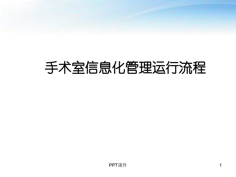 医院手术室信息化管理运行流程--课件_第1页