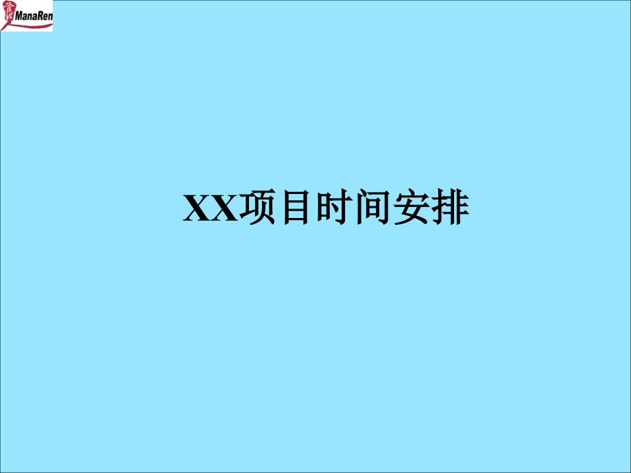 某项目时间安排cngp_第1页