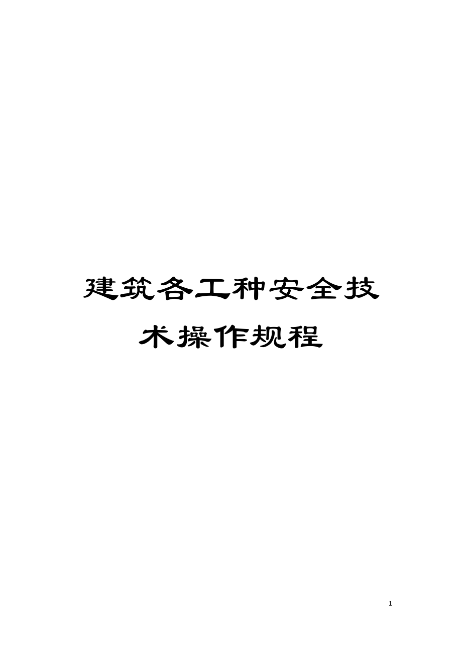 建筑各工种安全技术操作规程模板_第1页