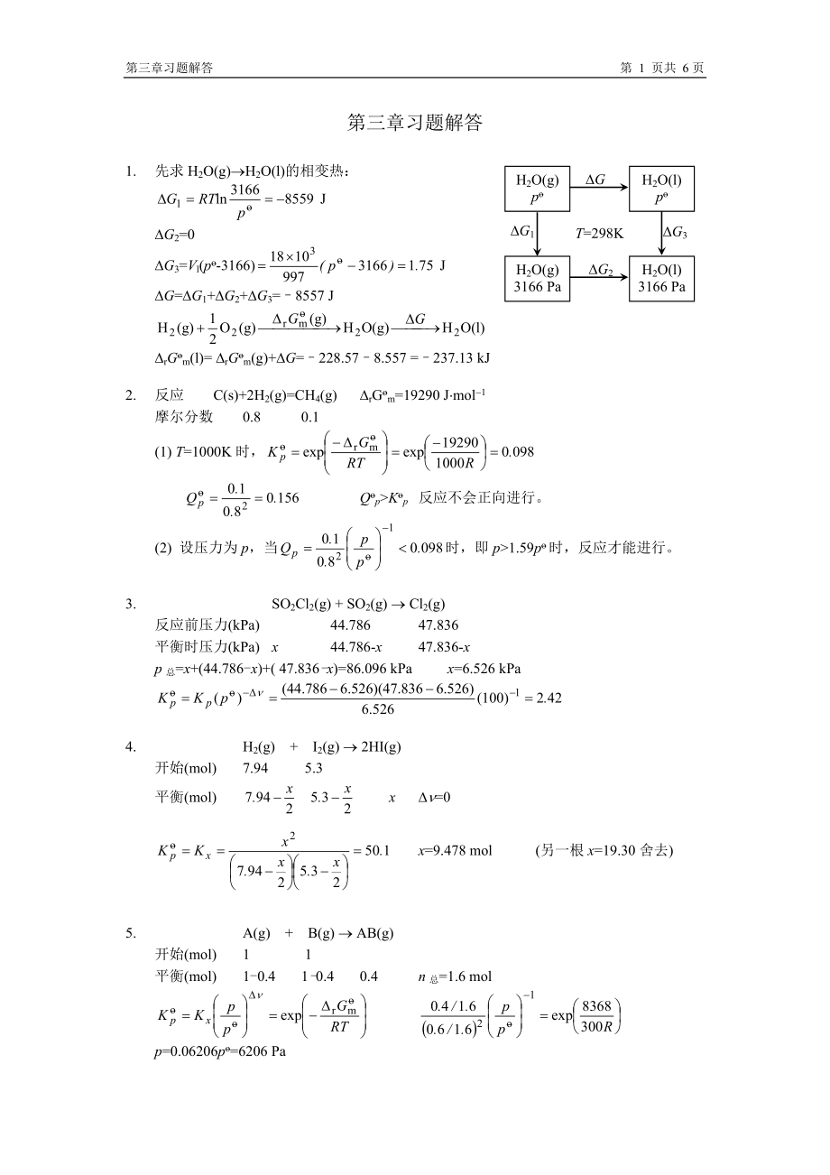 物理化学(复旦大学药学院） 第三章习题答案_第1页