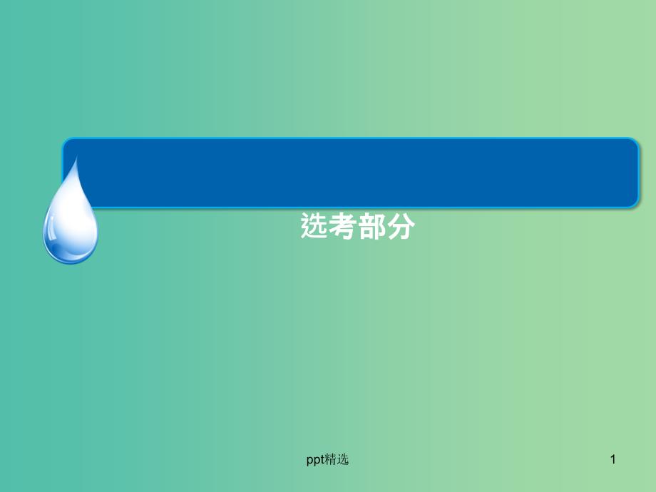 高考历史一轮总复习-第一次世界大战及凡尔赛-华盛顿体系下的世界ppt课件-新人教版选修3_第1页