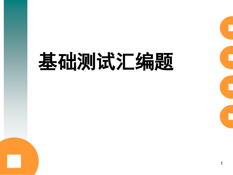 基础测试练习题_第1页