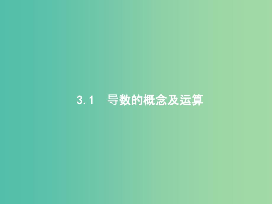 高考数学总复习第三章导数及其应用3.1导数的概念及运算ppt课件理新人教A版_第1页