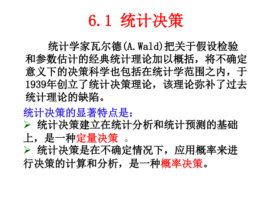 第6章统计决策与贝叶斯推断bcxv_第1页