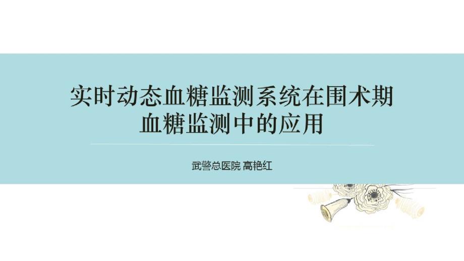 非糖尿病患者围术期高血糖风险管理新进展_实时动态血糖监测系统在围术期血糖监测中的应用课件_第1页