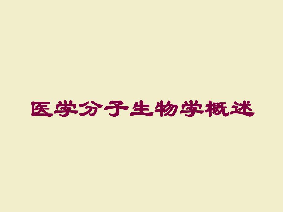 医学分子生物学概述培训课件_第1页