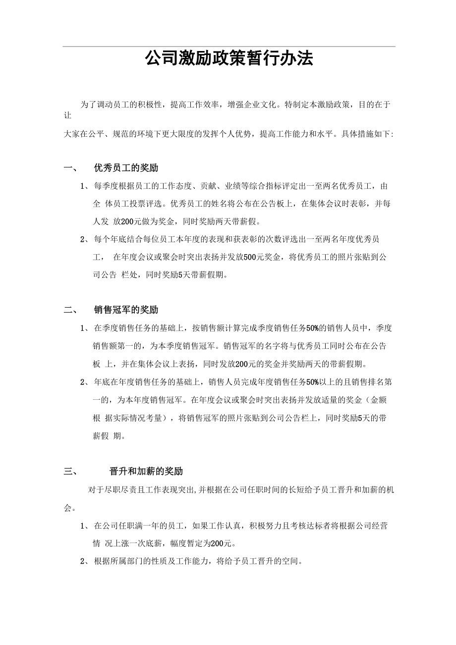 公司激励政策_第1页