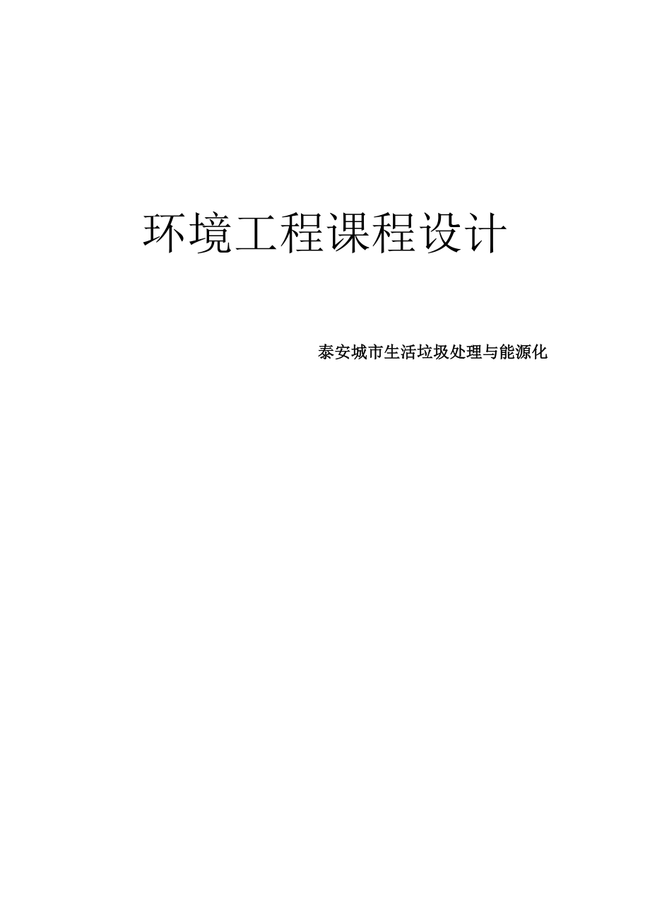 泰安城市生活垃圾處理與能源化 環(huán)境工程課程設計_第1頁