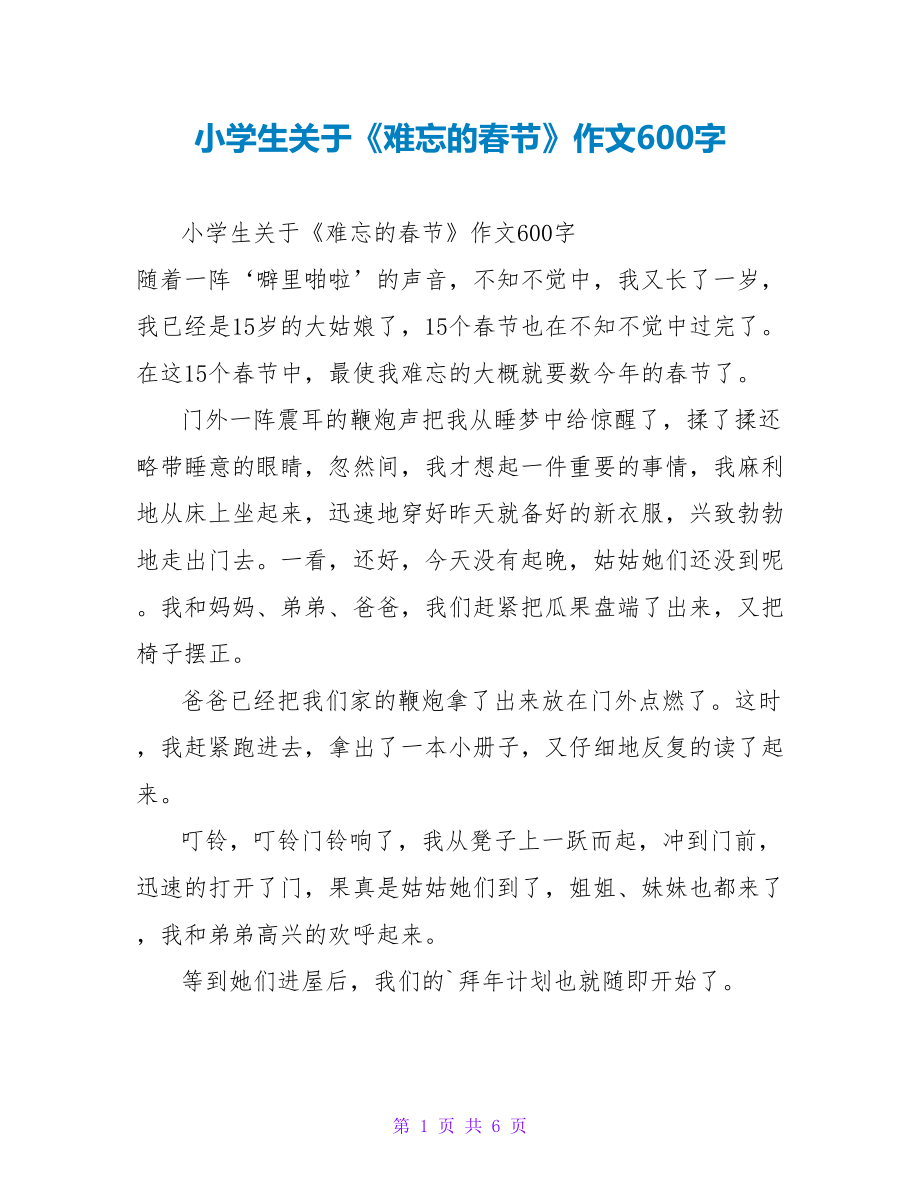 小学生关于《难忘的春节》作文600字_第1页