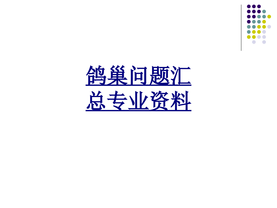 鸽巢问题汇总专业资料优质PPT课件_第1页