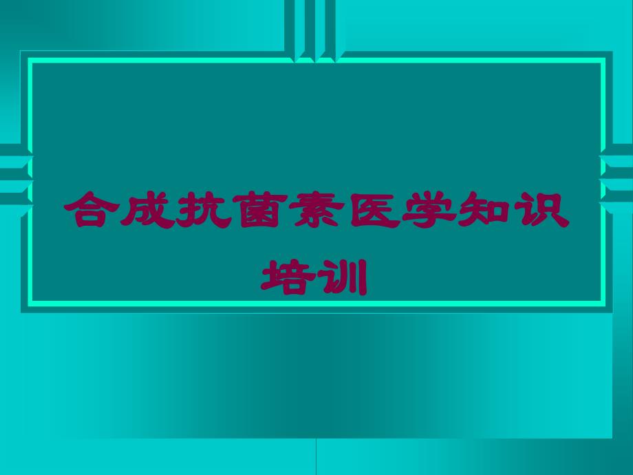 合成抗菌素医学知识培训培训课件_第1页