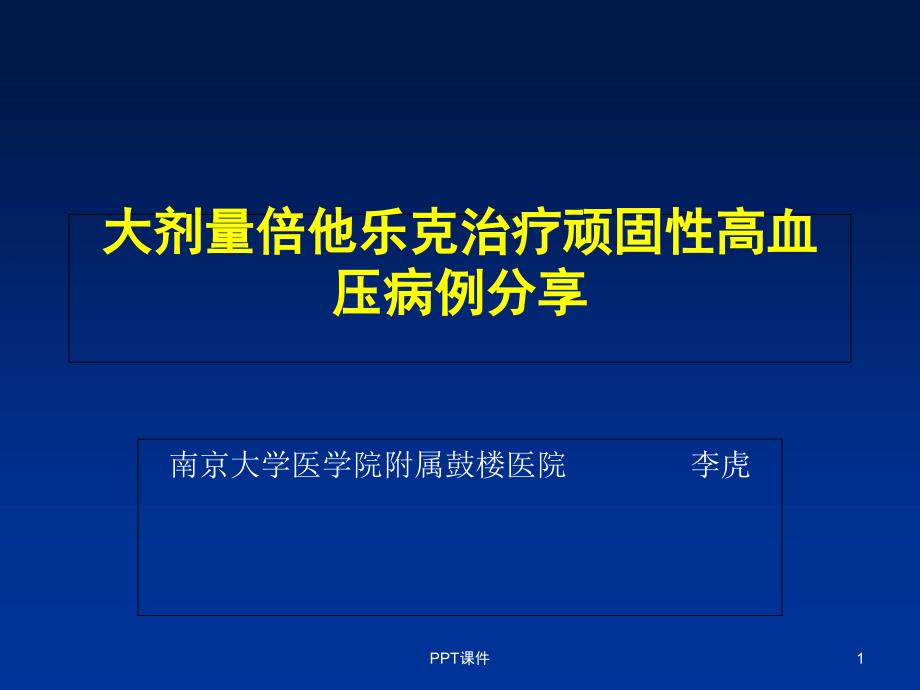 大剂量倍他乐克治疗顽固性高血压病例分享--课件_第1页