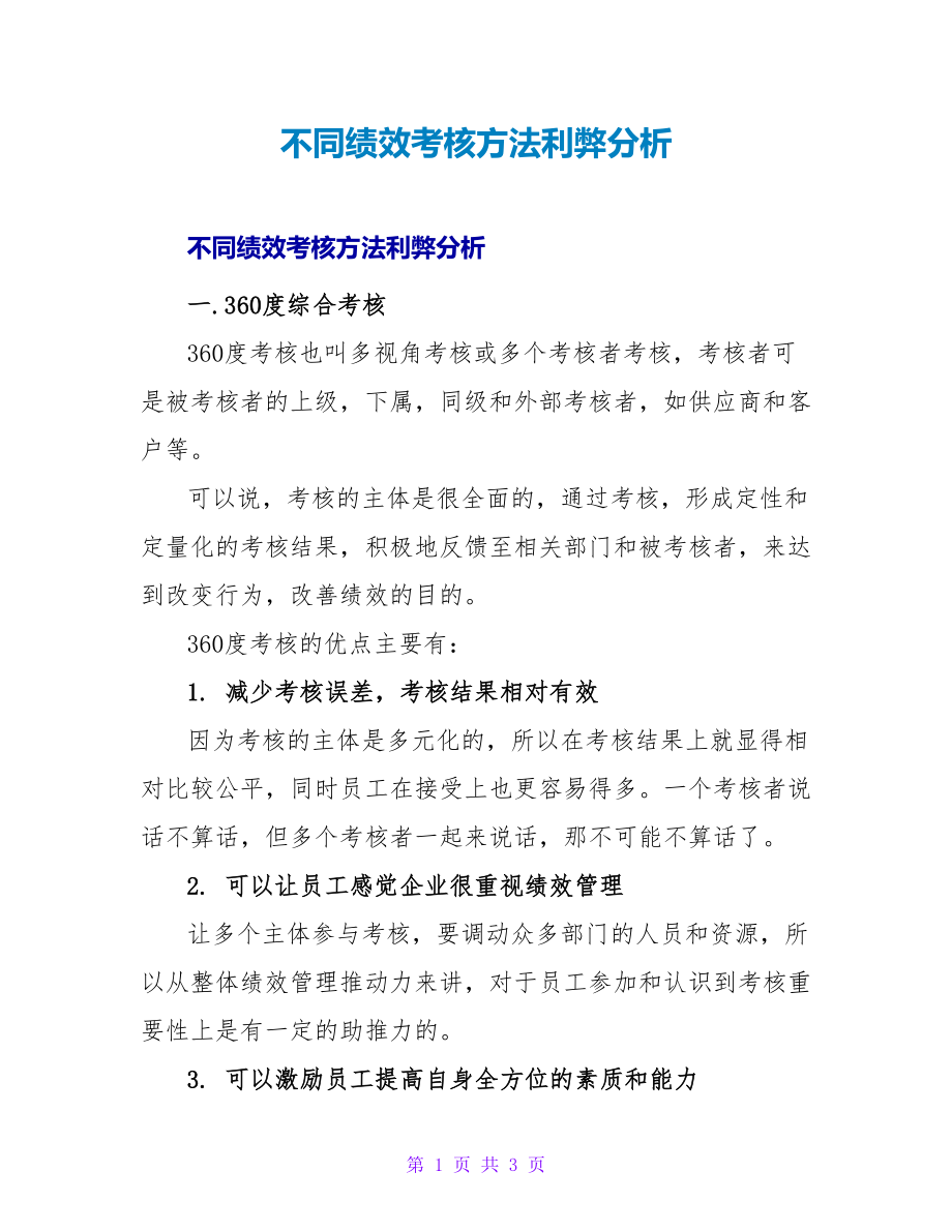 不同绩效考核方法利弊分析_第1页