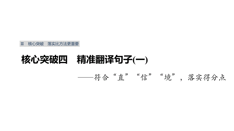 高考文言文阅读精准翻译一课件_第1页