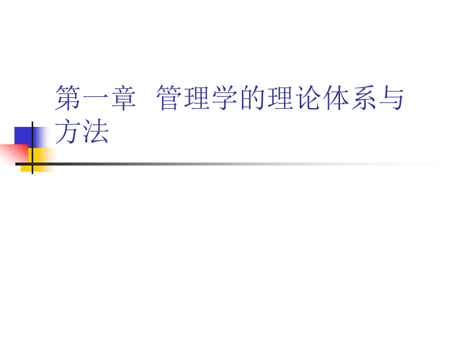 管理学的理论体系及方法bpus_第1页