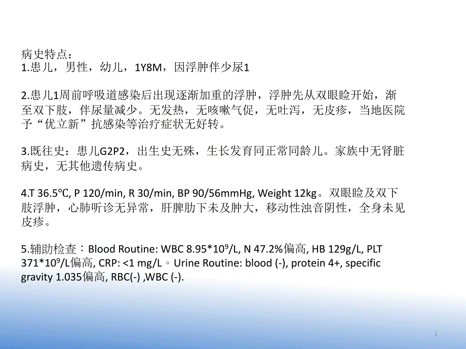 儿科肾病综合征病例讨论加治疗课件_第1页