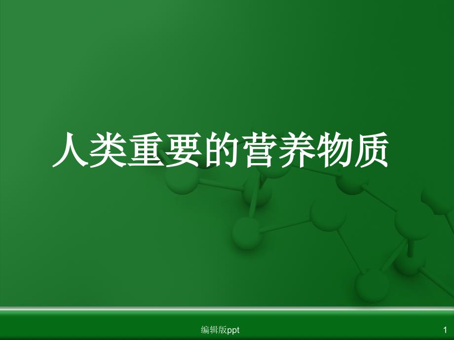 人类的重要营养物质医学课件_第1页