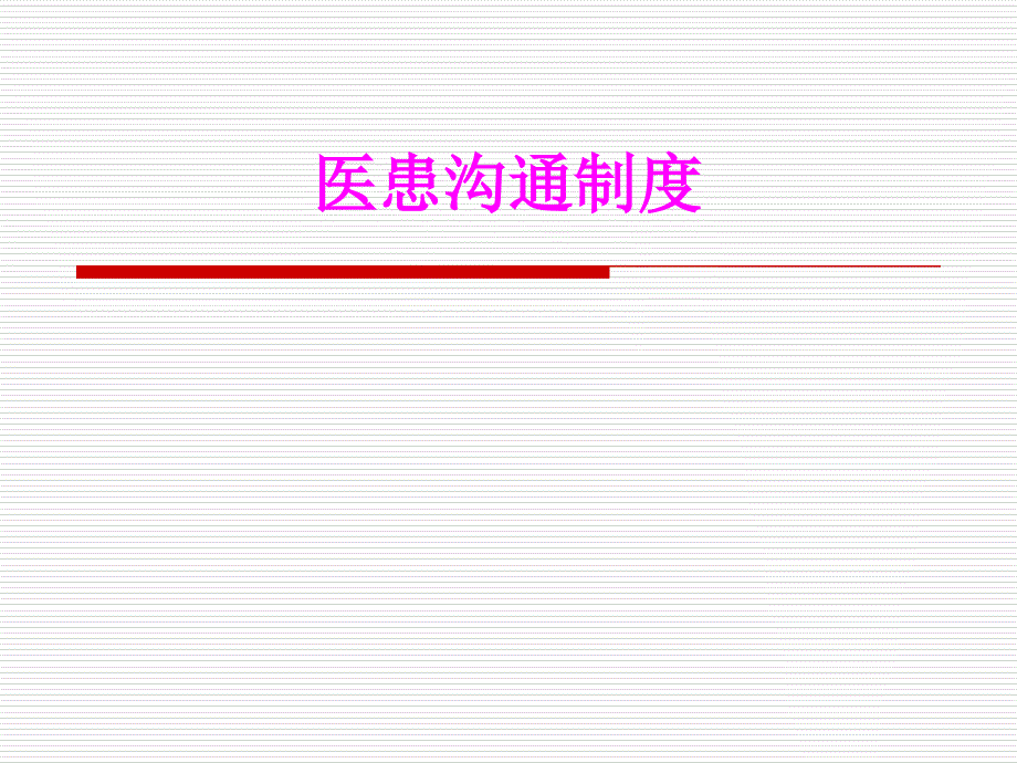 医学医患沟通制度培训课件_第1页