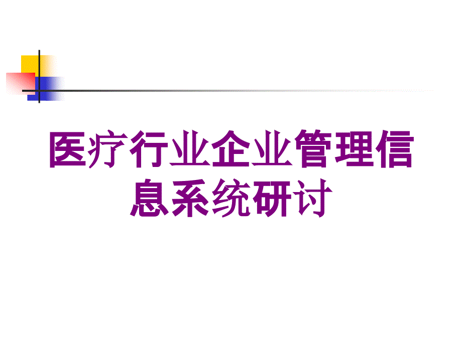 医疗行业企业管理信息系统研讨培训课件_第1页