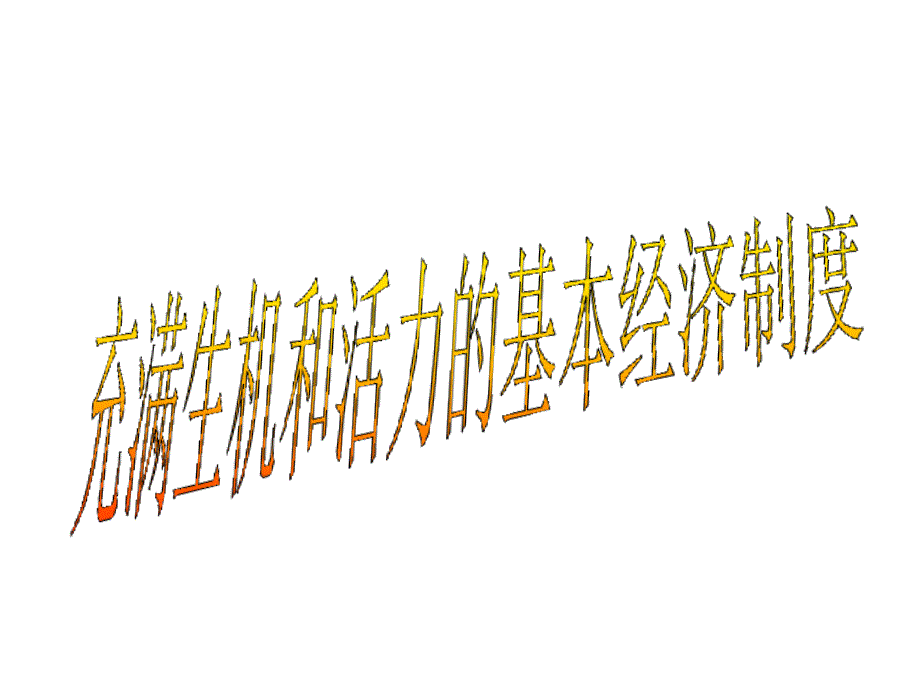 第四课充满生机和活力的基本经济制度刘bhtx_第1页