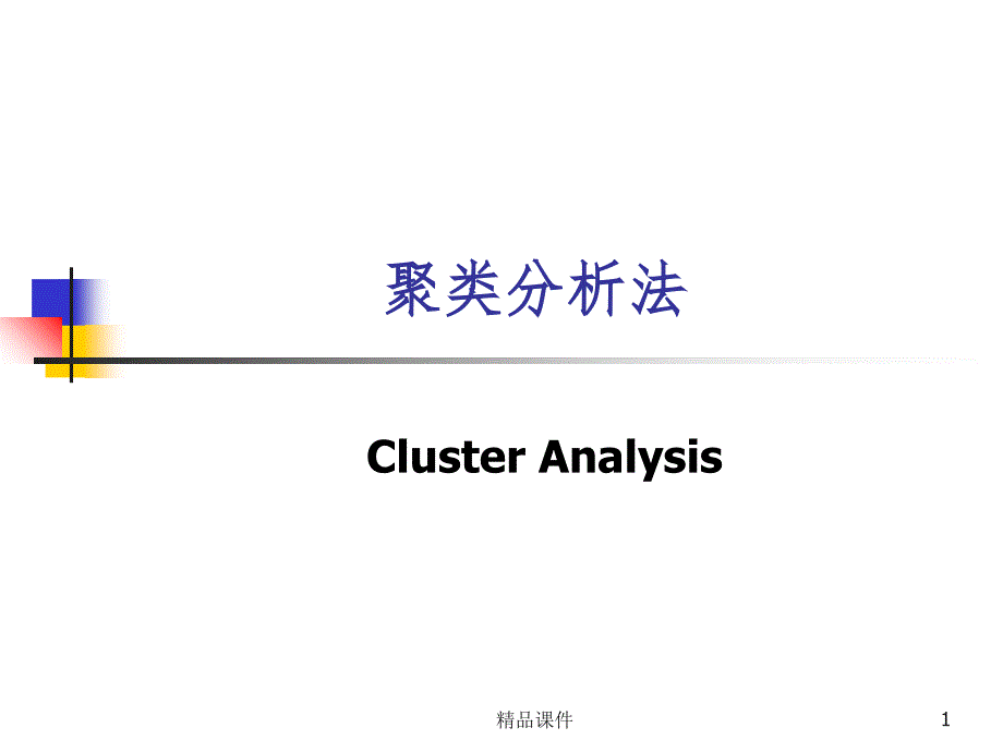 第四章聚类分析法课件_第1页