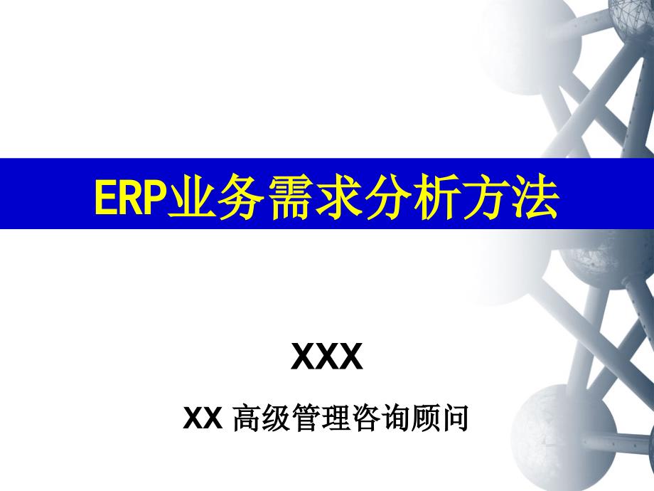 ERP业务需求分析方法(PPT37页)6141_第1页