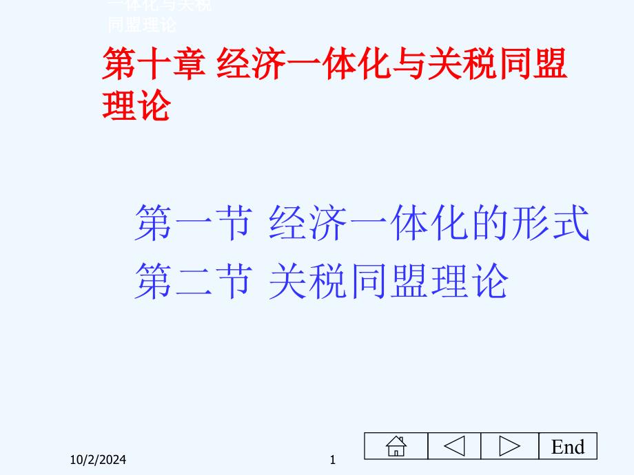 国际经济学之经济一体化与关税同盟理论课件_第1页