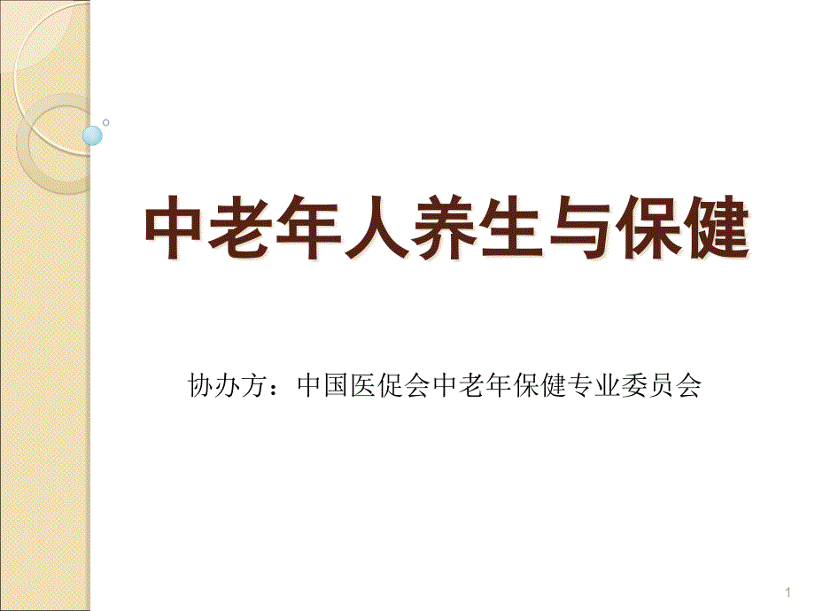 六源堂牛黄：中医养生方法讲座教材课件_第1页