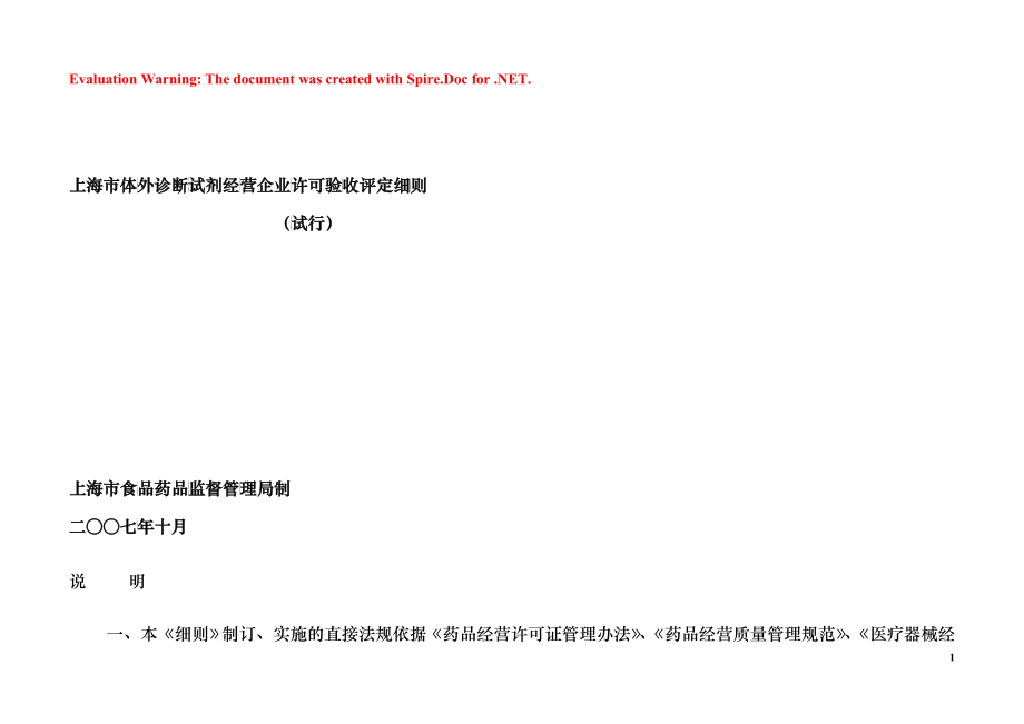 上海市体外诊断试剂经营企业许可验收评定细则_第1页