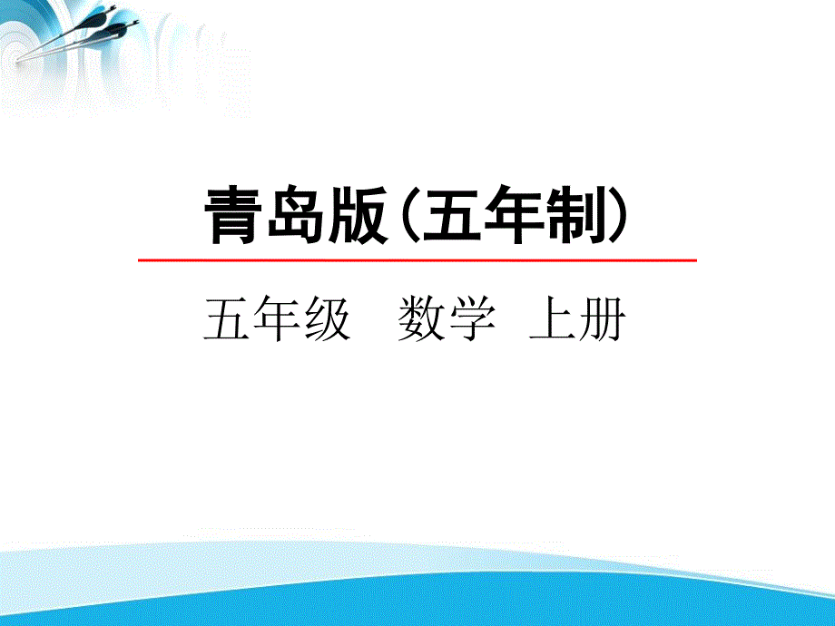 青岛版五四制五上数学2.2--异分母分数加减法课件_第1页