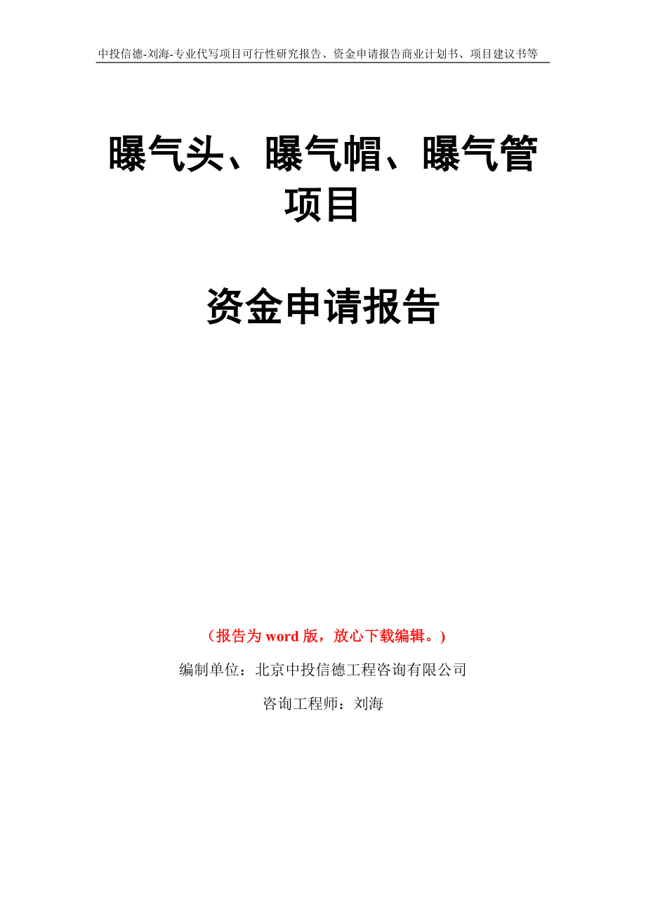 曝气头、曝气帽、曝气管项目资金申请报告模板_第1页