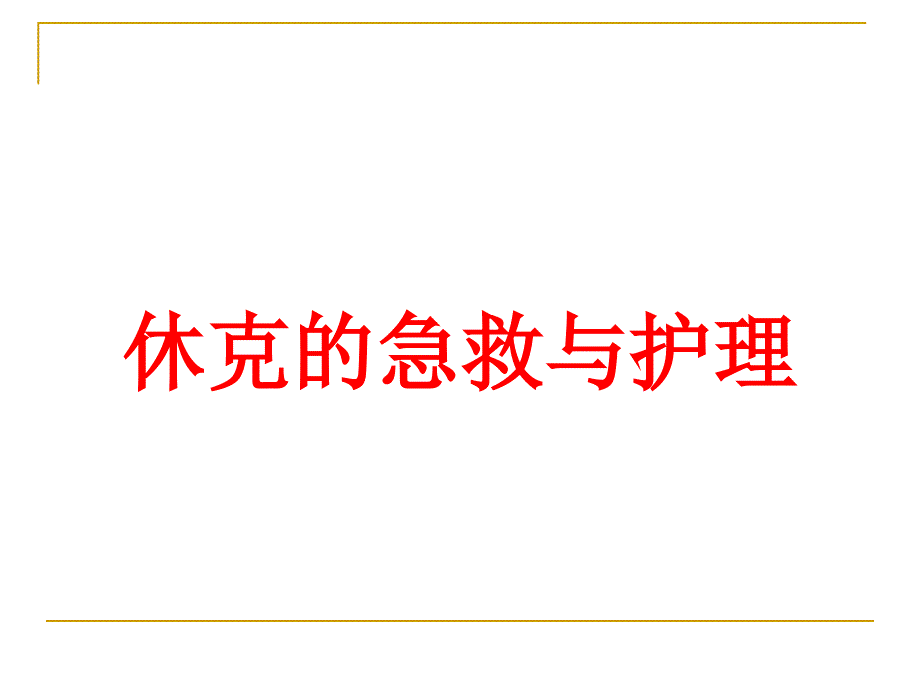 休克的急救与护理培训课件_第1页