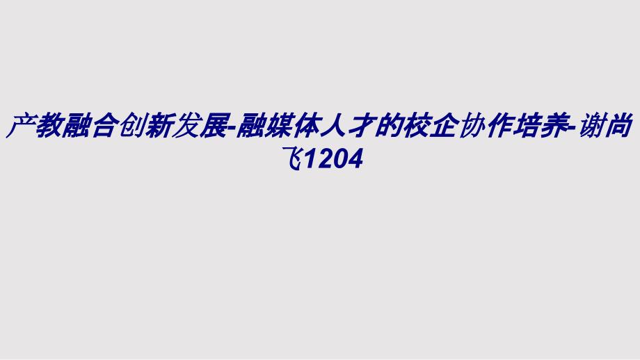 产教融合创新发展融媒体人才的校企协作培养谢尚飞专题培训课件_第1页