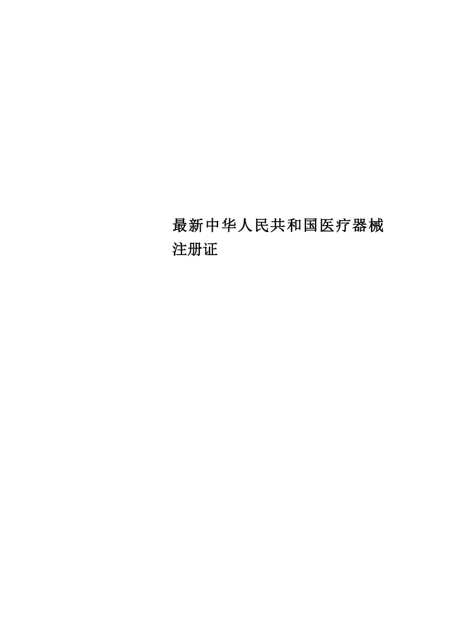 最新中华人民共和国医疗器械注册证_第1页