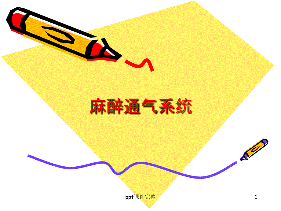 麻醉通气系统课件_第1页