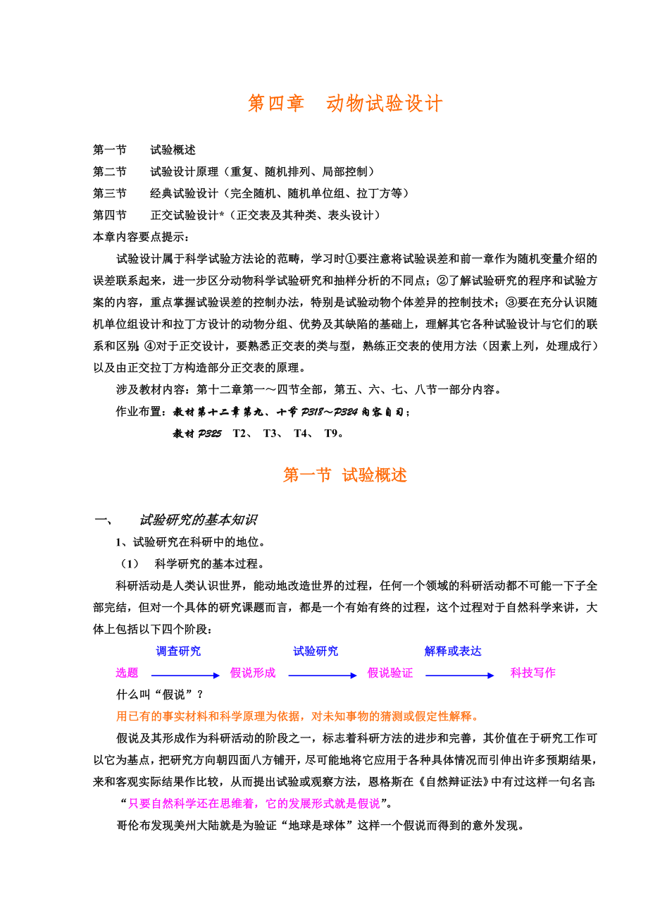 生物統(tǒng)計學課件 第四章 動物試驗設(shè)計_第1頁