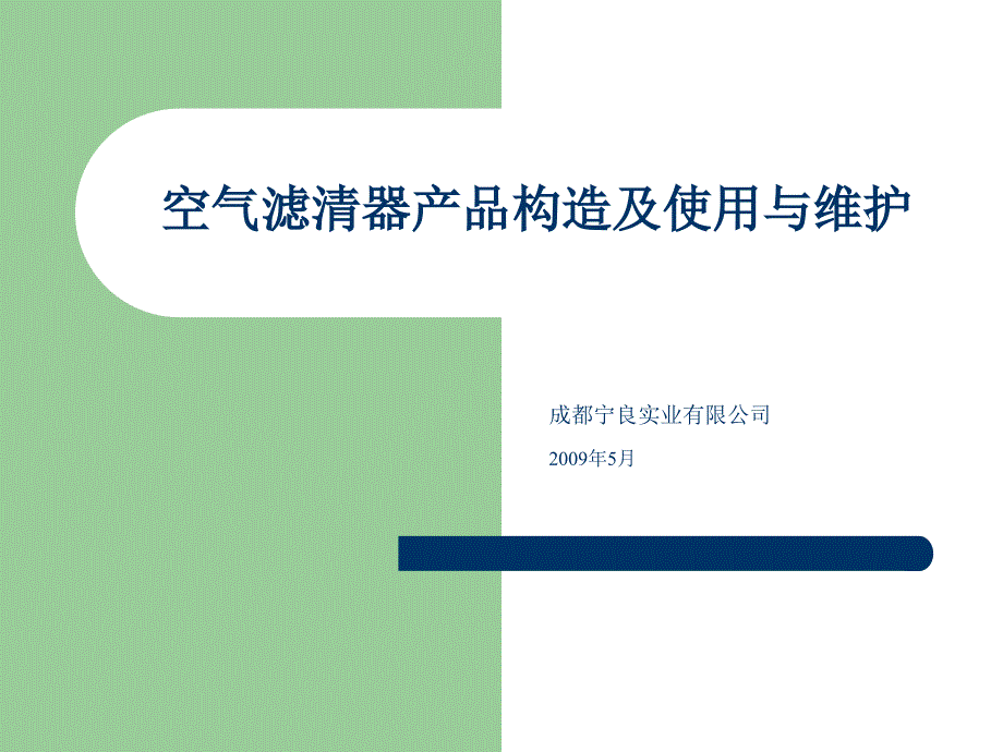 空气滤清器产品说明及维护保养cbnr_第1页