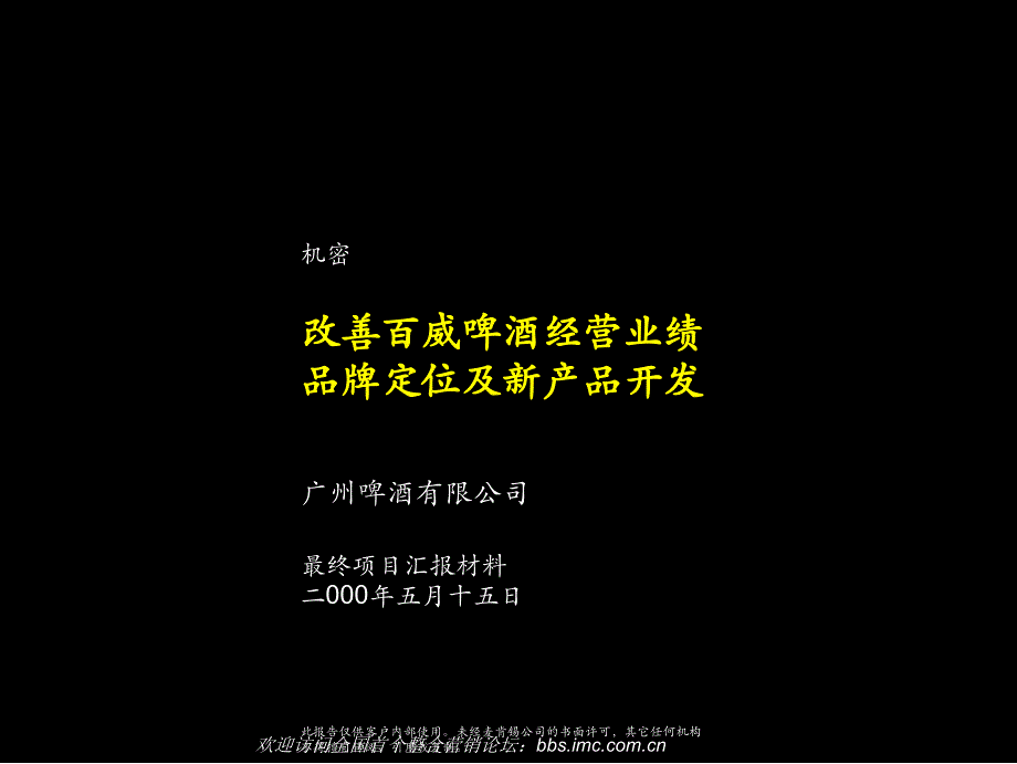 某咨询：百威做的咨询项目汇报资料cnyt_第1页