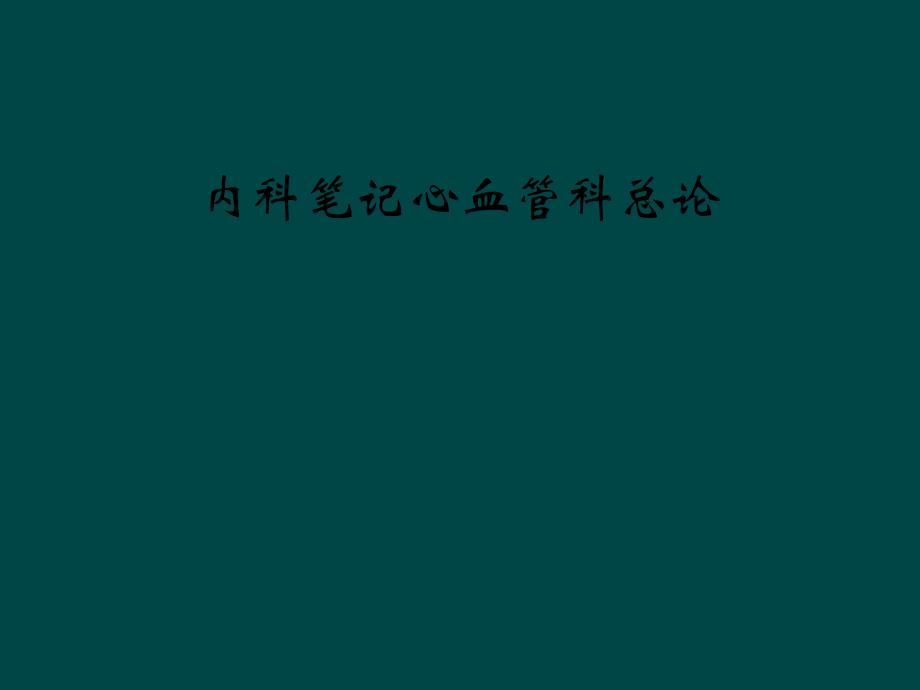 内科笔记心血管科总论课件_第1页