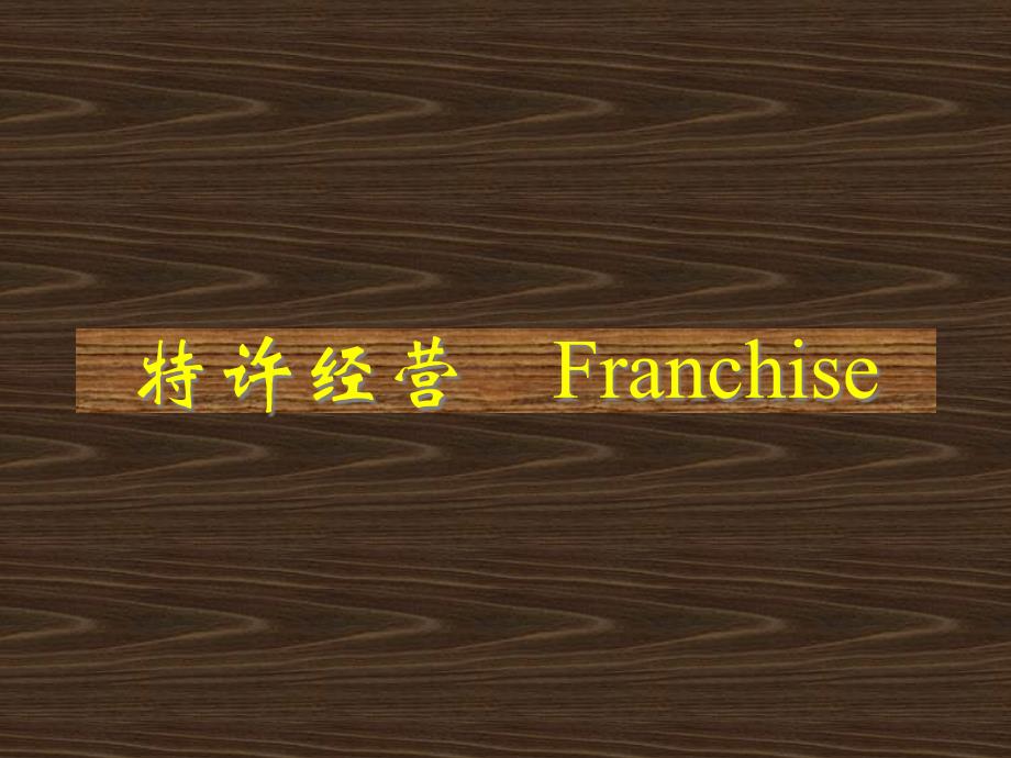 特许经营 Franchise(1)duwr_第1页