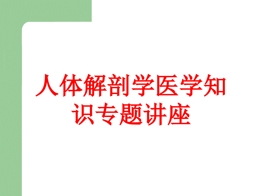 人体解剖学医学知识专题讲座培训课件_第1页