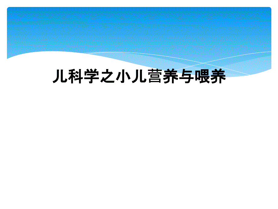 儿科学之小儿营养与喂养课件_第1页