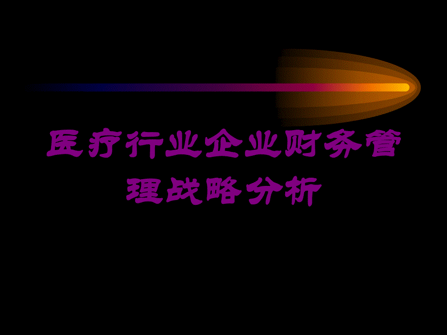 医疗行业企业财务管理战略分析培训课件_第1页