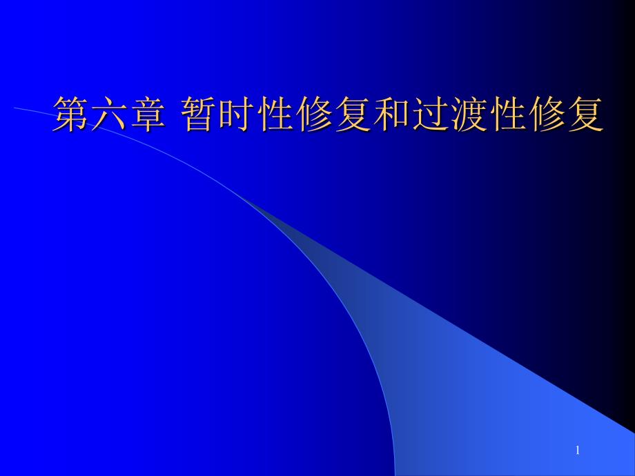 口腔修复学暂时性修复和过渡性修复课件_2_第1页